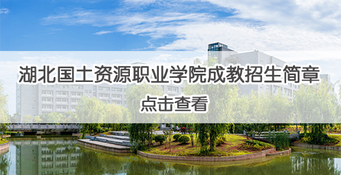 2021年湖北国土资源职业学院成人高等学历教育招生简章