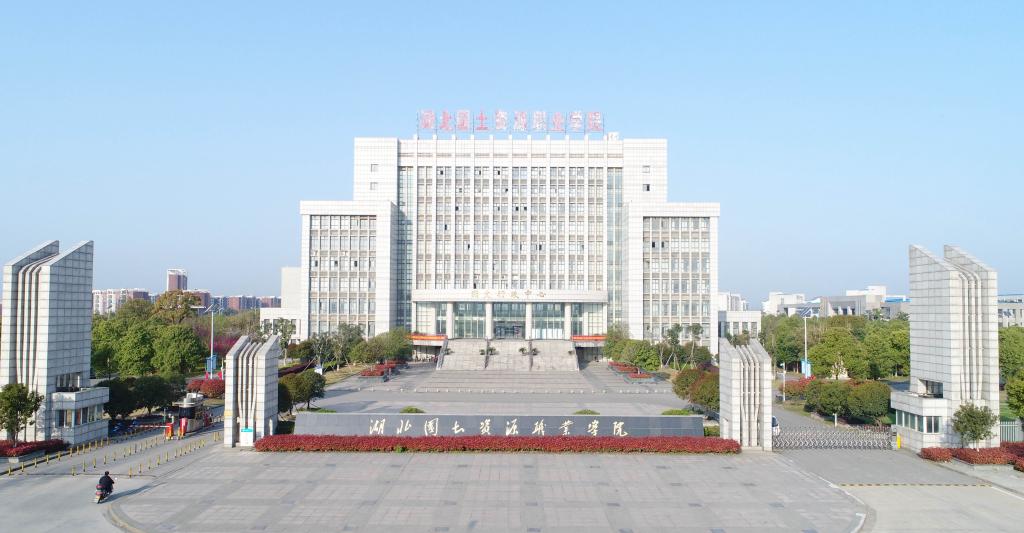 湖北国土资源职业学院继续教育学院简介